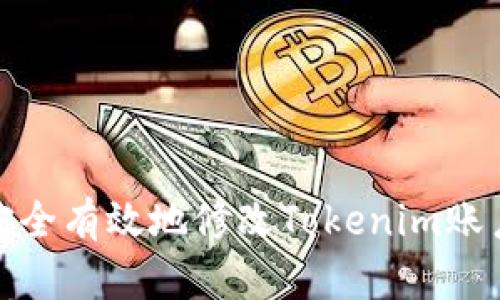 如何安全有效地修改Tokenim账户密码
