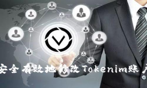 如何安全有效地修改Tokenim账户密码