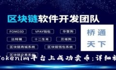 如何在Tokenim平台上成功卖