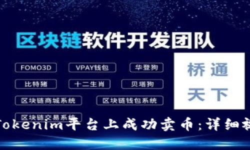 如何在Tokenim平台上成功卖币：详细视频教程