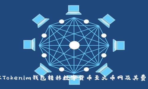 如何从Tokenim钱包转移数字货币至火币网及其费用详解