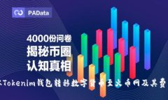 如何从Tokenim钱包转移数字