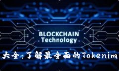 Tokenim版本大全：了解最全