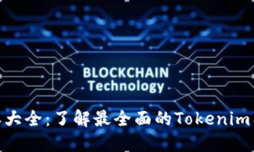Tokenim版本大全：了解最全面的Tokenim工具及其应用