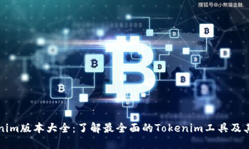 Tokenim版本大全：了解最全面的Tokenim工具及其应用