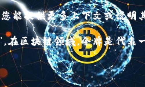 “tokenim”并不是一个常见的汉语词汇，可能是惯用词、专业术语或者外语借用。如果您能提供更多上下文或说明其使用领域，我将能更准确地解答您的问题。

假设“tokenim”是指与区块链、加密货币或技术相关的术语，可能意指“令牌（Token）”。在区块链领域，令牌是代表一定价值或权限的数字资产，广泛用于各种应用，如智能合约、去中心化金融（DeFi）等。

如果您有不同的解释或上下文，请告诉我。