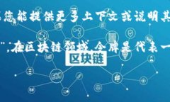 “tokenim”并不是一个常见