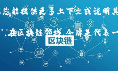 “tokenim”并不是一个常见的汉语词汇，可能是惯用词、专业术语或者外语借用。如果您能提供更多上下文或说明其使用领域，我将能更准确地解答您的问题。

假设“tokenim”是指与区块链、加密货币或技术相关的术语，可能意指“令牌（Token）”。在区块链领域，令牌是代表一定价值或权限的数字资产，广泛用于各种应用，如智能合约、去中心化金融（DeFi）等。

如果您有不同的解释或上下文，请告诉我。