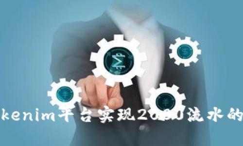 如何在Tokenim平台实现2000流水的最佳策略