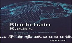 如何在Tokenim平台实现200