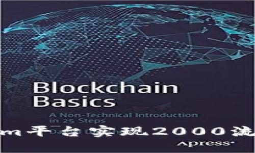 如何在Tokenim平台实现2000流水的最佳策略