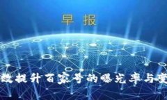 如何有效提升百家号的曝