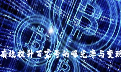 如何有效提升百家号的曝光率与变现能力