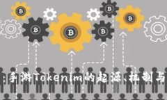 全面解析：手游Tokenim的起