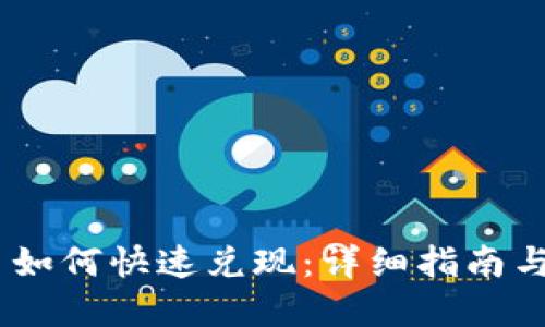 Tokenim 如何快速兑现：详细指南与最佳实践