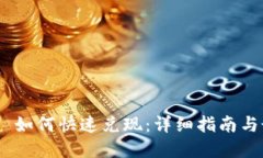 Tokenim 如何快速兑现：详细