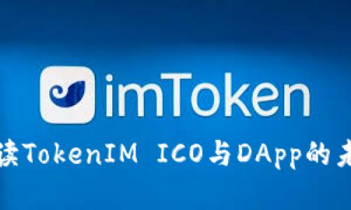 全面解读TokenIM ICO与DApp的未来发展