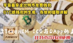 全面解读TokenIM ICO与DApp的