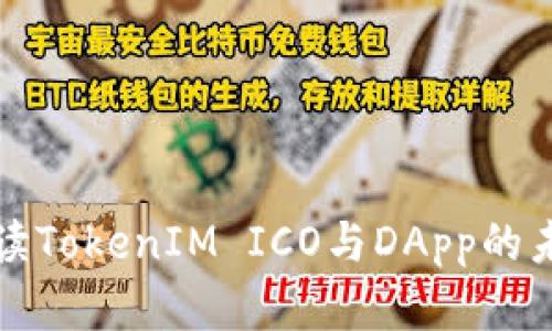 全面解读TokenIM ICO与DApp的未来发展