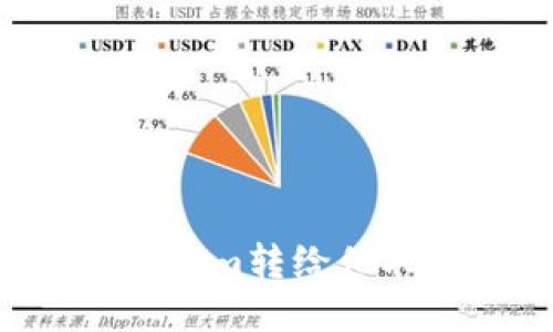 如何将Tokenim转给他人：详细指南