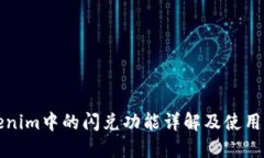Tokenim中的闪兑功能详解及