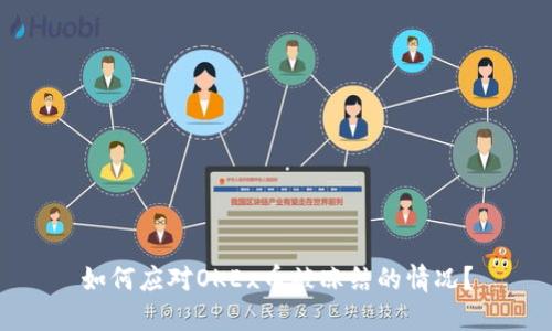 如何应对OKEx币被冻结的情况？