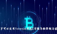 多少岁可以使用Tokenim钱包
