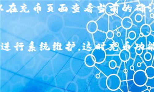 biao ti如何在Tokenim上进行充币操作？/biao ti
Tokenim, 充币, 加密货币, 钱包/guanjianci

伴随着区块链和加密货币的崛起，越来越多的人开始使用不同的交易平台进行资产的管理和交易。Tokenim作为其中一个新兴的平台，吸引了不少用户的关注。在这篇文章中，我们将详细介绍如何在Tokenim上进行充币操作，为广大用户提供实用指导。

Tokenim简介
Tokenim是一个为用户提供数字资产交易和管理服务的平台。它不仅支持多种加密货币的交易，还为用户提供了安全的存储和转账功能。通过这个平台，用户可以方便地进行充币、提币和交易操作，便利的操作界面也深受用户欢迎。

为何选择Tokenim进行充币？
在众多加密货币平台中，Tokenim凭借其安全性和用户友好性脱颖而出。首先，Tokenim使用了先进的安全技术，确保用户资金和信息的安全。此外，该平台还提供了丰富的交易对，帮助用户实现多元化的投资组合。最后，Tokenim的客服团队积极响应用户的问题，让人感觉到信任和支持。

充币操作的步骤
在Tokenim上进行充币操作十分简单，以下是具体的步骤：
ol
    li注册与登录：如果您还没有账户，首先需要在Tokenim平台注册一个账户。完成注册后，使用您的账户信息进行登录。/li
    li进入充币页面：登录后，在平台的主界面上，找到“充币”或“存款”的选项，点击进入充币页面。/li
    li选择币种：在充币页面中，您可以看到支持充币的各种加密货币，选择您想要充入的币种。/li
    li获取充币地址：每种币种都会有独特的充币地址。点击选择币种后，系统会生成一个充币地址，您需要复制这个地址。/li
    li转账币种：在您选择的加密货币钱包中，打开“发送”功能，将之前复制的充币地址粘贴到目标地址字段中，输入您愿意充入的金额，确认无误后发起转账。/li
    li确认充币：回到Tokenim的充币页面，您可以在一段时间内查看充币状态。当系统检测到您的充币交易后，会自动将资金充入您的Tokenim账户中。/li
/ol

常见问题解答
在充币过程中，用户常常会遇到一些问题，以下是几个常见的问题以及详细解答：

1. 充币时需要注意哪些事项？
在进行充币时，有几个重要的注意事项需要牢记。首先，确保您使用的充币地址是正确的，每种加密货币都有唯一的地址，错误的地址可能导致资金永久丢失。其次，请注意所需的网络确认次数，某些币种在充币后需要一定的时间才能完成确认，期间请耐心等待。另外，有些平台对最低充币金额有要求，确保您充入的金额满足平台的最低标准，避免浪费时间。

2. 如果充币失败了怎么办？
充币失败可能由于多种原因造成，例如网络问题、地址错误等。如果您在充币之后，没有在Tokenim账户中看到相应的资金，首先检查您输入的充币地址是否正确，确认转账记录是否成功。如果确认转账记录中是成功的，但仍然没有在Tokenim账户中看到资金，建议您联系Tokenim的客服，以便他们帮助您追踪资金的去向并解决问题。

3. Tokenim支持哪些加密货币进行充币？
Tokenim支持多种主流的加密货币进行充币，包括比特币（BTC）、以太坊（ETH）、瑞波币（XRP）等。具体支持的币种可能会有所调整，建议您在充币页面查看最新的币种列表。此外，一些新兴的加密货币也可能会加入到Tokenim的支持列表中，为用户提供更多投资选择。

4. 如何保证我的资金安全？
在Tokenim上进行充币操作时，用户的资金安全始终是第一位的。平台采用先进的安全技术，包括多重验证、冷钱包存储等，确保用户的资金不受到攻击或盗窃。同时，用户也要提高安全意识，例如定期更改密码，不要随意分享个人信息，确保您的账户不被盗用。关注Tokenim的安全公告，及时了解平台的最新动态。

5. 充币到账需要多久？
充币到账的时间通常取决于您所选择的加密货币。大部分主流币种的转账确认时间在几分钟到几小时之间，但在网络繁忙期间，确认时间可能会有所延长。用户可以在充币页面查看当前的确认进度，确保自己的充币操作在正常范围内。同时，平台会不断系统，提高处理效率，让用户能够更快地看到资金到账。

6. 我能否随时进行充币？
通常情况下，用户在Tokenim上可以随时进行充币操作。平台并没有设定充币时间限制，您可以根据自己的需求随时进行充币处理。然而，在某些情况下，平台可能会进行系统维护，这时充币功能可能会暂时下线。建议您提前确认平台的公告，确保选择合理的充币时机。

通过以上的介绍，相信您对如何在Tokenim上进行充币操作有了全面的了解。如果您还有其他疑问，欢迎直接与Tokenim客服联系，获取专业的解答和支持。