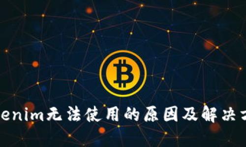 Tokenim无法使用的原因及解决方案