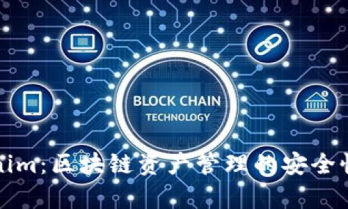 Tokenim：区块链资产管理的安全性分析