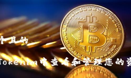 思考一个且的

如何在Tokenim中查看和管理您的资产数量