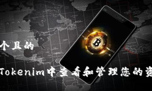 思考一个且的

如何在Tokenim中查看和管理您的资产数量