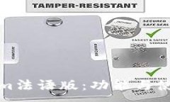 :Tokenim法语版：功能与使用