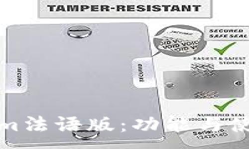 :
Tokenim法语版：功能与使用指南