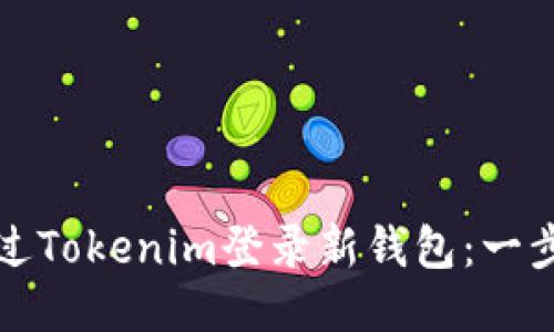 如何通过Tokenim登录新钱包：一步步指南