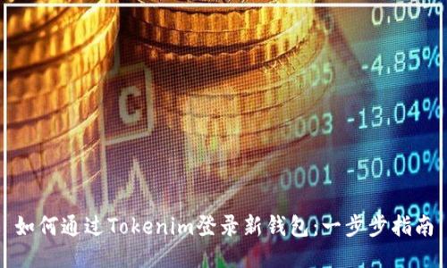 如何通过Tokenim登录新钱包：一步步指南