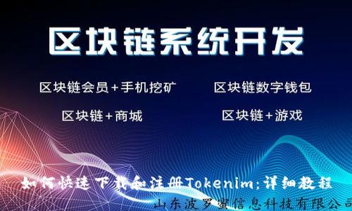 如何快速下载和注册Tokenim：详细教程
