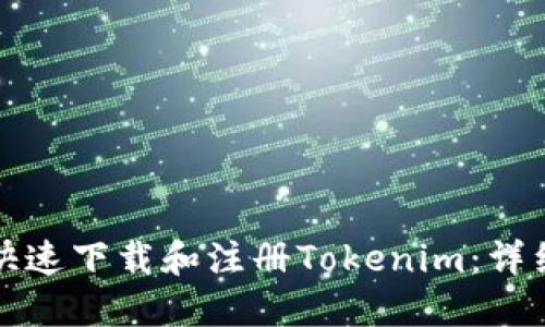 如何快速下载和注册Tokenim：详细教程