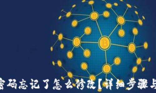 
Tokenim密码忘记了怎么修改？详细步骤与注意事项