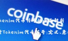 主题：tokenim代币符号的全