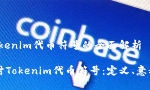 主题：tokenim代币符号的全面解析

深入探讨Tokenim代币符号：定义、意义与应用