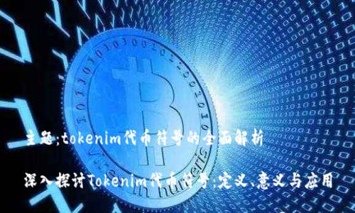 主题：tokenim代币符号的全面解析

深入探讨Tokenim代币符号：定义、意义与应用