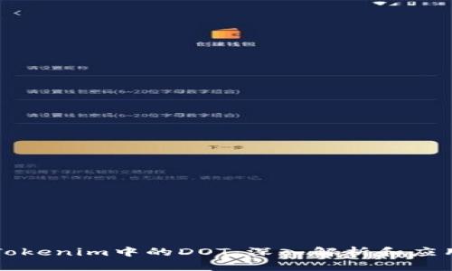 Tokenim中的DOT：深入解析和应用