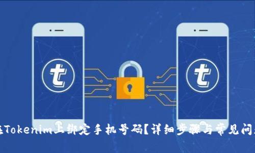 如何在Tokenim上绑定手机号码？详细步骤与常见问题解答