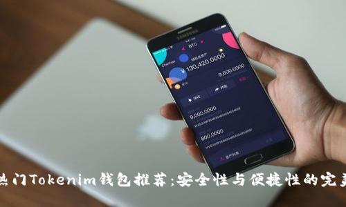十大热门Tokenim钱包推荐：安全性与便捷性的完美结合