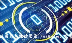 :如何使用钱包地址登录
