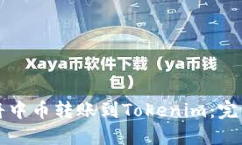 如何将中币转账到Tokenim：完整指南