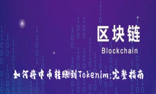 如何将中币转账到Tokenim：完整指南