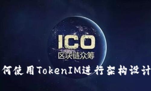 苹果如何使用TokenIM进行架构设计与实现