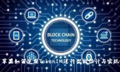 苹果如何使用TokenIM进行架